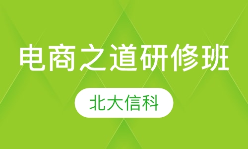 北京大学电商之道研修班