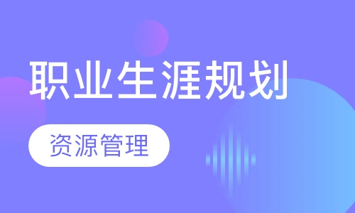 职业生涯规划