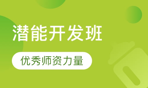 全脑潜能开发课程
