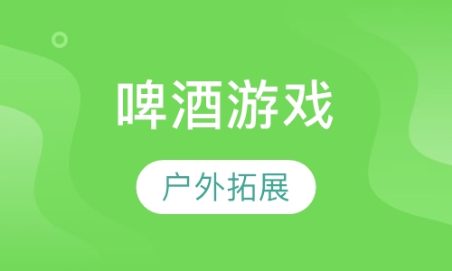 啤酒游戏