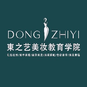 東之艺美妆教育学院