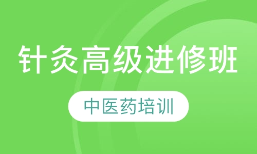 针灸高级进修班