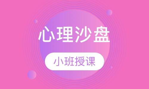 心理沙盘