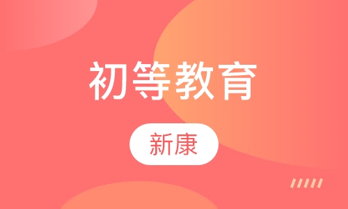 初等教育