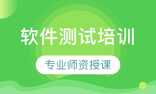 软件测试培训