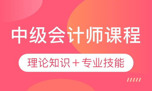 录播课+直播课中级会计师课程