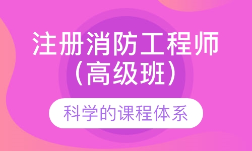 注册消防工程师（高级班）
