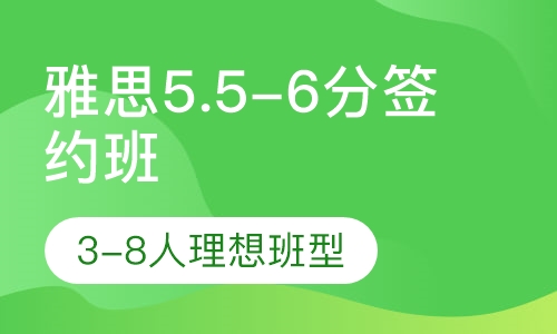 雅思5.5-6分签约班