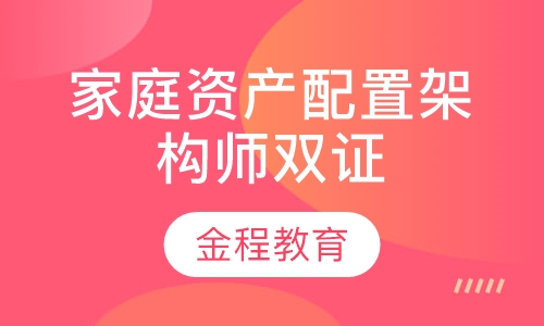 录播课+直播课RFP智能通过计划&家庭资产配置架构师