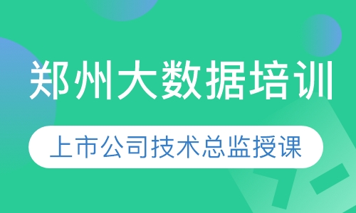 郑州大数据培训