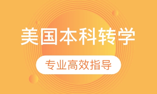 美国本科转学