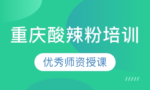重庆酸辣粉培训