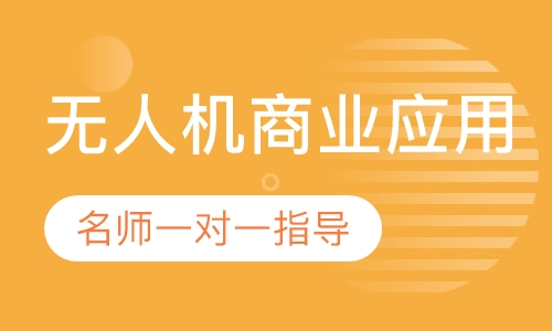 无人机商业应用类服务