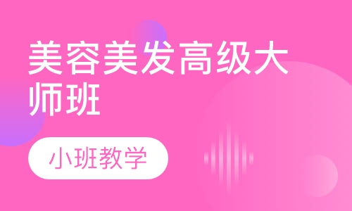 国际联盟美发高级大师班