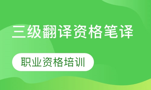 三级翻译资格笔译