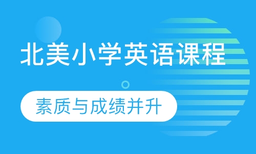 双师课A+北美小学英语课程