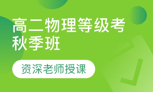 录播课+直播课高二物理等级考秋季班
