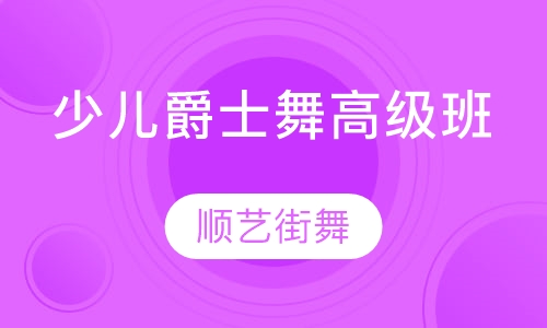 少儿爵士舞高级班