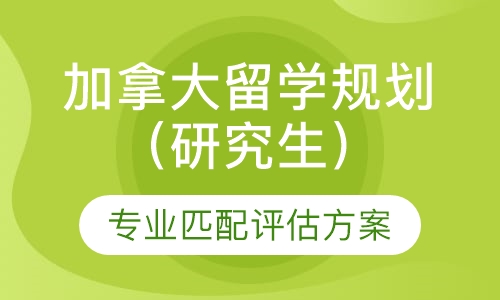 加拿大留学规划（研究生）