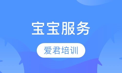 宝宝服务