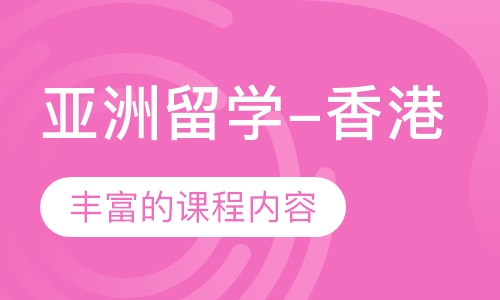 亚洲留学-香港