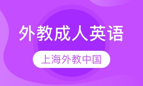 外教成人英语