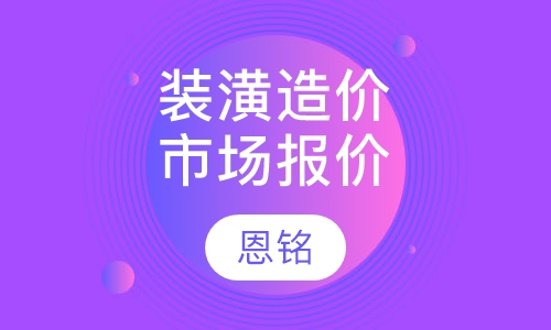 装潢造价-市场报价课程