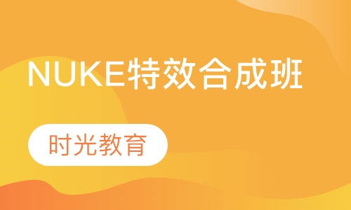 NUKE高端特效合成班