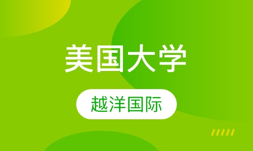 美国大学