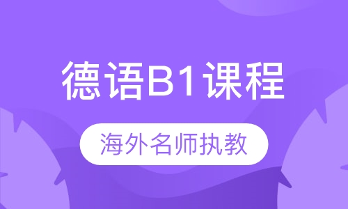 德语B1课程