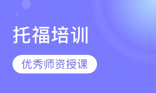 托福培训