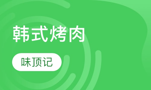 韩式烤肉