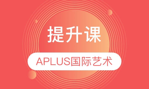 APLUS艺术作品集提升课