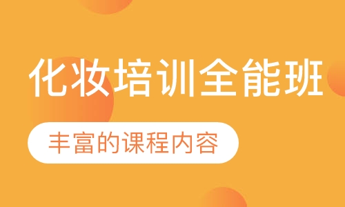 化妆培训全能班