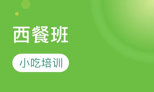 西餐班