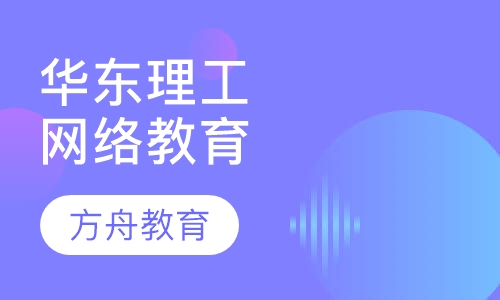 华东师范大学网络教育学院