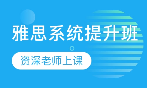 雅思系统提升班