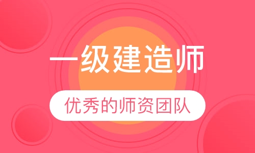 一级建造师