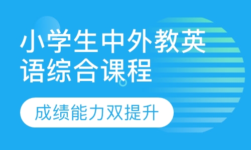 中外教英语综合课程