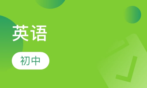 初中英语