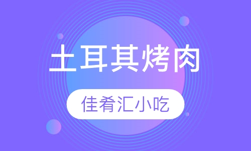 土耳其烤肉