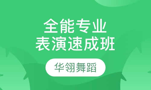 全能专业表演速成班