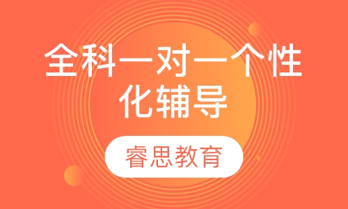 全科一对一个性化辅导