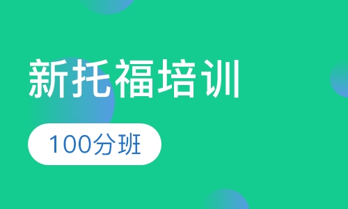 新托福100分班