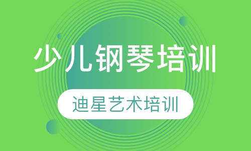 少儿钢琴培训