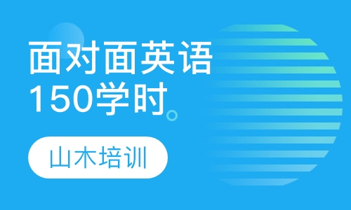 面对面英语150学时