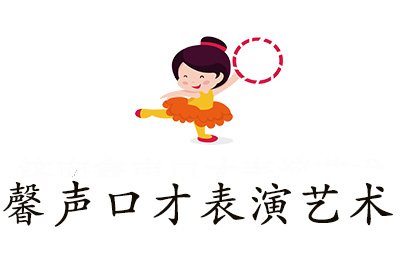 济南馨声口才表演艺术