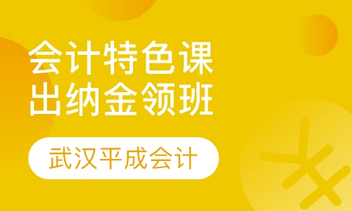 会计特色课程出纳金领班