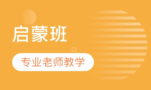 启蒙班