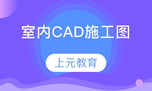室内CAD施工图
